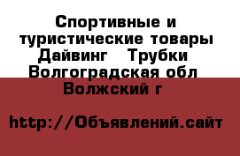 Спортивные и туристические товары Дайвинг - Трубки. Волгоградская обл.,Волжский г.